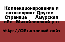 Коллекционирование и антиквариат Другое - Страница 5 . Амурская обл.,Михайловский р-н